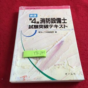 Y31-245 新版 第4類 消防設備士試験突破テキスト 電気と工事編集部 編 オーム社 平成8年発行 基礎的知識 設備等の構造 機能 工事 など