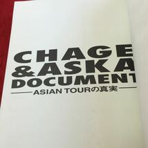 Y31-253 CHAGE&ASKA ドキュメント アジアンツアーの真実 1996年発行 フォー 写真集 アーティスト ファンたちの声 小倉エージ など_画像3