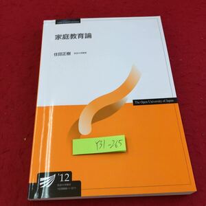 Y31-265 家庭教育論 住田正樹 放送大学教材 2014年発行 家庭教育論 放送大学教育振興会 子供の発達 家庭教育 家族と子供の発達 など