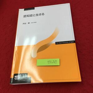 Y31-269 認知症と生きる 井出訓 放送大学教材 2015年発行 放送大学教育振興会 現代社会 医学的な特徴 様々な疾患 アルツハイマー など