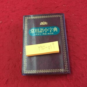 Y32-017 常用語小字典 日常役立つ熟語と難読語 永岡書店 1982年発行 手のひらサイズ 五十音索引 漢字 読み仮名付き ことば など