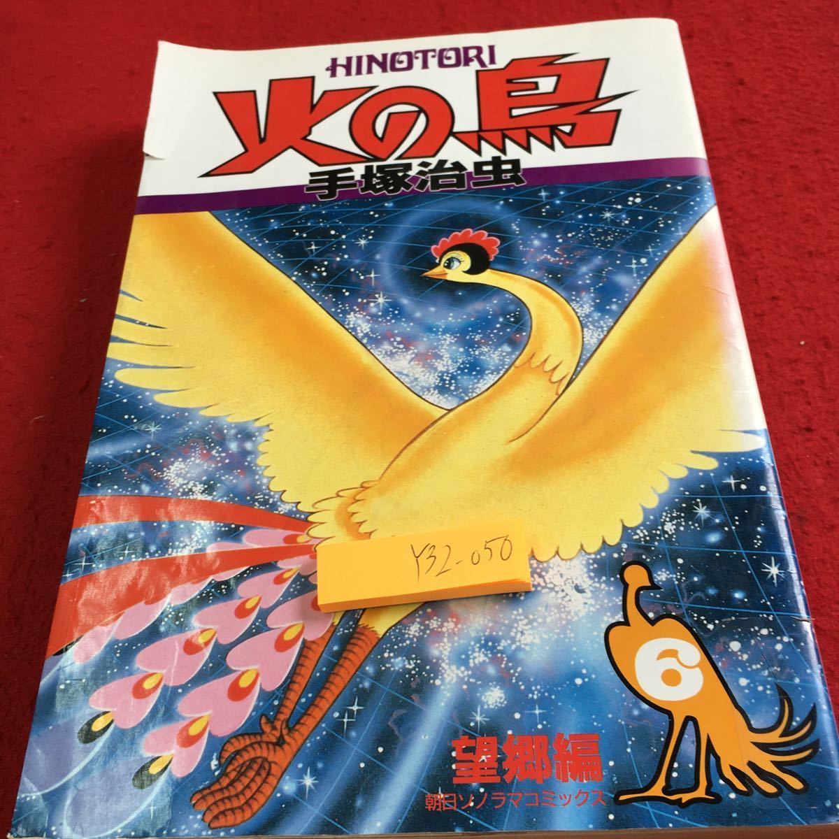 2023年最新】ヤフオク! -手塚治虫 火の鳥 6の中古品・新品・未使用品一覧