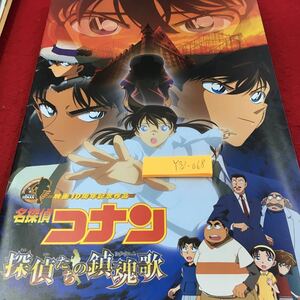 Y32-068 劇場版 名探偵コナン 探偵達の鎮魂歌 映画 パンフレット 2006年発行 小学館 映画10周年記念作品 アニメ 高山みなみ など