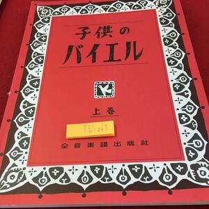 Y32-069 子供のバイエル 上巻 全音楽譜出版社 発行日不明 書きこみ有り ピアノ 練習 ちょうちょう かっこう 主題と変奏曲 おはなし