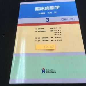 Y32-098 臨床病態学 3 総編集 北村聖 整理ノート付 運動器疾患 感覚器系疾患 頻尿・生殖器疾患 歯科など ヌーヴェルヒロカワ 平成22年