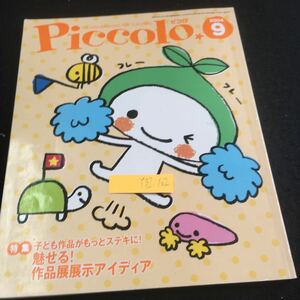 Y32-102 ピコロ 2004年発行 9月号 学研 特集 子ども作品がもっとステキに!魅せる!作品展展示アイディア ジャンボアニマル 秋のおもしろ製作