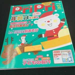 Y32-109 プリプリ 2013年発行 12月号 世界文化社 年賀状アイディア お正月あそび イメージが広がる劇あそび 子どもの製作 イラスト