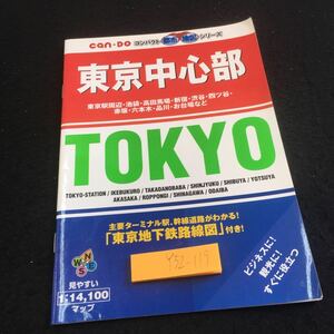 Y32-119 キャンドゥ コンパクト都市地図シリーズ 東京中心部 東京 東京駅周辺 池袋 高田馬場 新宿 渋谷 四ツ谷 など 発行日不明