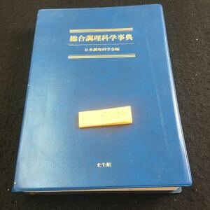 Y32-124 総合調理科学事典 日本調理科学会編 光生館 1997年初版第1刷発行 総論 各論 人間・環境と調理 人間生活 おいしさの科学 など