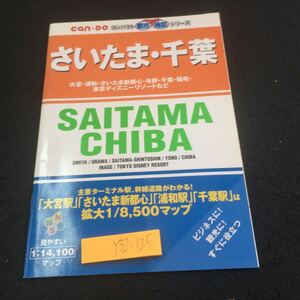 Y32-125 キャンドゥ コンパクト都市地図シリーズ さいたま・千葉 発行日不明 大宮 浦和 さいたま新都心 与野 千葉 稲毛 東京ディズニー 