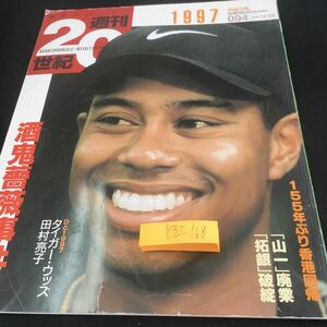 Y32-168 朝日クロニクル 週刊20世紀 1997年発行 酒鬼薔薇事件 タイガー・ウッズ 田村亮子 155年ぶり香港回帰 「山一」廃業 「拓銀」破綻