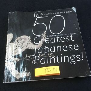 Y32-176 ニッポンの名画50 原寸大美術館 日本美術の歴史とポイントがすべてわかる! 2014年発行 和楽8・9月号付録 葛飾北斎 など