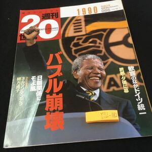 Y32-182 朝日クロニクル 週刊20世紀 1990 バブル崩壊 歓喜のなかドイツ統一 炭都・夕張に幕 日朝関係にそよ風 2000年発行 朝日新聞社