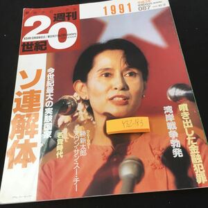 Y32-183 朝日クロニクル 週刊20世紀 1991 今世紀最大の実験国家ソ連解体 吹き出した金融犯罪 湾岸戦争勃発 2000年発行 朝日新聞社