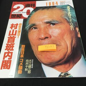 Y32-189 朝日クロニクル 週刊20世紀 1994 自社大連立!村山首班内閣 天才イチロー210安打 飽食日本コメ騒動 2000年発行 朝日新聞社