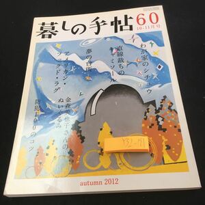 Y32-191 暮しの手帖 60 10-11月号 2012年発行 秋号 わが家のシチュウ 直線裁ちのキャミソール 夢の台所 アメリカン・フックド・ラグ