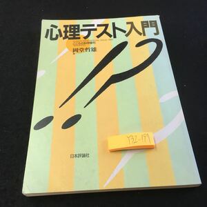 Y32-197 心理テスト入門 こころの科学増刊 岡堂哲雄 日本評論社 1993年発行 理論的基盤 臨床心理査定 知能診療検査 ロールシャッハ など