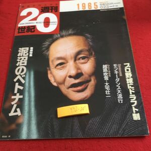 Y32-207 朝日クロニクル 週刊20世紀 1965 巻頭特集 泥沼のベトナム プロ野球にドラフト制 モンキーダンス大流行 1999年発行 朝日新聞社