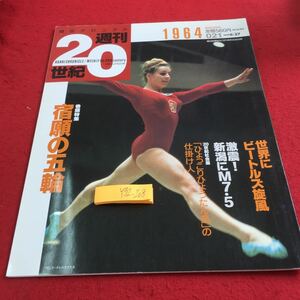 Y32-208 朝日クロニクル 週刊20世紀 1964 巻頭特集 宿願の五輪 世界にビートルズ旋風 激震!新潟にM7.5 など 1999年発行 朝日新聞社