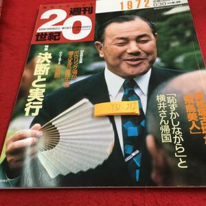 Y32-212 朝日クロニクル 週刊20世紀 1972 特集 決断と実行 高松塚古墳から「飛鳥美人」「恥ずかしながら」と横井さん帰国 1999年発行