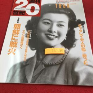 Y32-215 朝日クロニクル 週刊20世紀 1950 巻頭特集 朝鮮に戦火 チャタレイ夫人の恋に待った アプレ犯罪相次ぐ 1999年発行 朝日新聞社