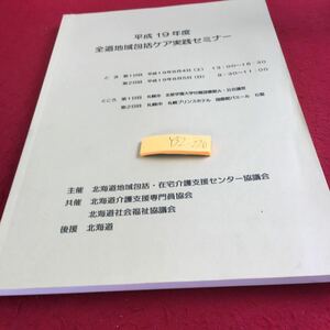 Y32-220 平成19粘年度 全道地域包括ケア実践セミナー 主催 北海道地域包括・在宅介護支援センター協議会 など 塗りつぶし、書きこみ有り