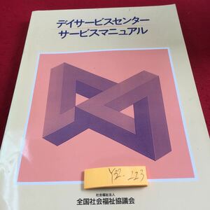 Y32-223 デイサービスセンター サービスマニュアル 全国社会福祉協議会 平成4年発行 基本的考え方 在宅援助 相談 連携 利用者 など