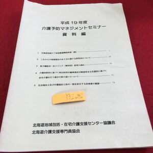 Y32-232 平成19年度 介護予防マネジメントセミナー資料編 北海道地域包括・在宅介護支援センター協議会 北海道介護支援専門員協会