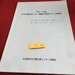 Y32-242 平成17年度 在宅介護支援センター協議会北海道ブロック研修会 北海道在宅介護支援センター協議会 書きこみ有り 講演 など