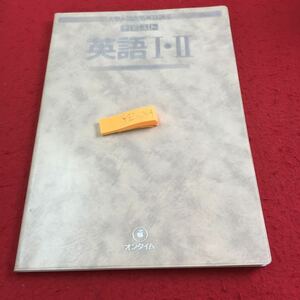 Y32-254 大学入試合格英語講座 テキスト 英語Ⅰ・Ⅱ オンタイム 創拓社 1985年発行 テーマと文の主語 文脈は助っ人 コレクションと文の構造