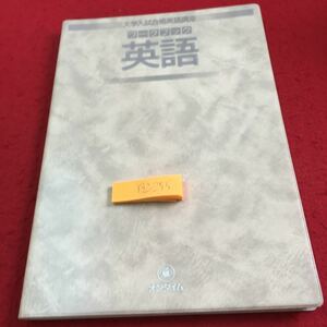 Y32-255 大学入試合格英語講座 ワークブック 英語 オンタイム 創拓社 1985年発行 テーマと文の主語 文脈は助っ人 コレクションと文の構造