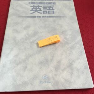 Y32-257 大学合格英語講座 スーパーステップ 英語 解答・解説編 オンタイム 創拓社 1985年発行 発音・アクセント・語彙 英文法 など