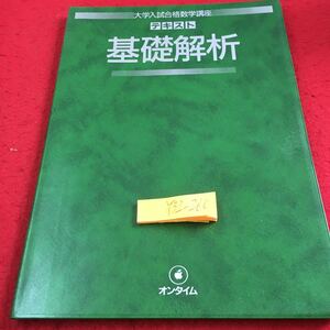 Y32-260 大学入試合格数学講座 テキスト 基礎解析 オンタイム 創拓社 1984年発行 三角関数 指数関数と対数関数 数列 微分法 など