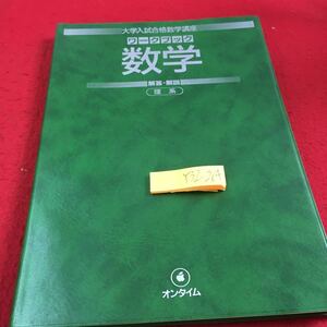 Y32-264 大学入試合格数学講座 ワークブック 数学 解答・解説 理系 オンタイム 創拓社 1984年発行 数と式 方程式と不等式 関数のグラフ