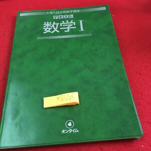 Y32-265 大学入試合格数学講座 テキスト 数学I オンタイム 創拓社 1984年発行 数と式 方程式と不等式 関数のグラフ 三角比 など