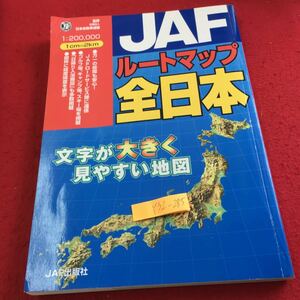 Y32-285 JAF ルートマップ 全日本 文字が大きく見やすい地図 監修 日本自動車連盟 ロードサービス隊連係 ゴルフ場 など 2004年発行