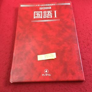 Y32-290 大学入試合格国語講座 テキスト 国語I オンタイム 創拓社 1986年発行 現代文 古文 随筆 小説 論説・評論 短歌・俳句 など