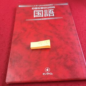 Y32-292 大学入試合格国語講座 スーパーステップ 国語 問題編 オンタイム 創拓社 1986年発行 現代文 古文 漢文 吾輩は猫である など