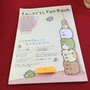 Y32-312 すみっコぐらしファンブック 付録欠品 ココロのすみっこにおいてください。 主婦と生活社 2014年発行 イラスト集 キャラクター