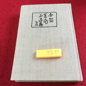 Y32-318 惜櫟荘主人 一つの岩波茂雄伝 小林勇 著 岩波書店刊 1976年発行 目次不明 生涯 大正 昭和 師 恩人 伝記 記憶 書き起こし