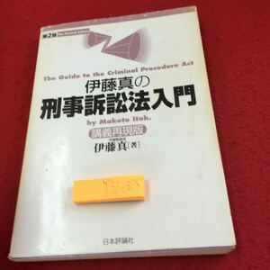 Y32-325 伊藤真の刑事訴訟法入門 講義再現版 伊藤真 著 第2版 日本評論社 2004年発行 刑事訴訟法とはなにか 捜査 被疑者の防御 など