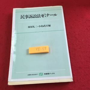 Y32-328 民事訴訟法ゼミナール 林家礼二・小島武司 編 有斐閣ブックス 1991年発行 基礎養成編 手続の流れを知る 判決の展開を知る など