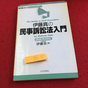 Y32-329 伊藤真の民事訴訟法入門 講義再現版 伊藤真 著 第2版 増補版 日本評論社 2003年発行 概説 視点 訴訟の主体 当事者 など