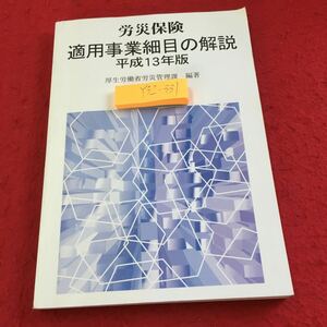 Y32-331 労災保険 適用事業細目の解説 平成13年版 厚生労働省労災管理課 編著 労働新聞社 管掌 保健率 基本原則 漁業 鉱業 など