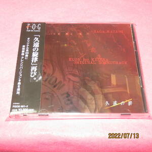 久遠の絆　オリジナルサウンドトラック 形式: CD