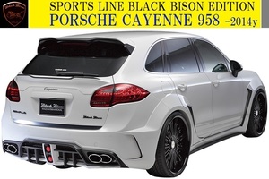 【M's】PORSCHE CAYENNE 958 (-2014y）WALD Black Bison リアバンパースポイラー／／※GTS不可 ポルシェ カイエン ヴァルド バルド