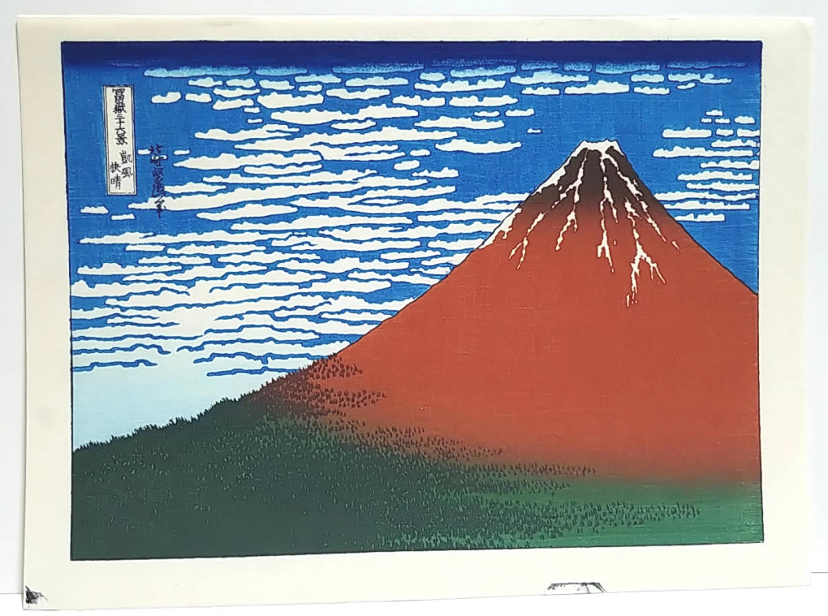 Reproduction [Reprint] Katsushika Hokusai Thirty-six Views of Mount Fuji: Fine Wind, Clear Weather Medium Size ☆Free Shipping☆, Painting, Ukiyo-e, Prints, Paintings of famous places