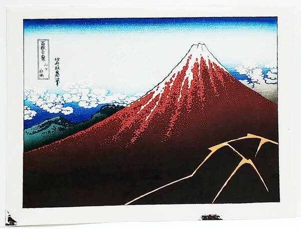 模写【復刻版画】 葛飾北斎「富嶽三十六景 山下白雨」 中版サイズ ☆送料無料☆