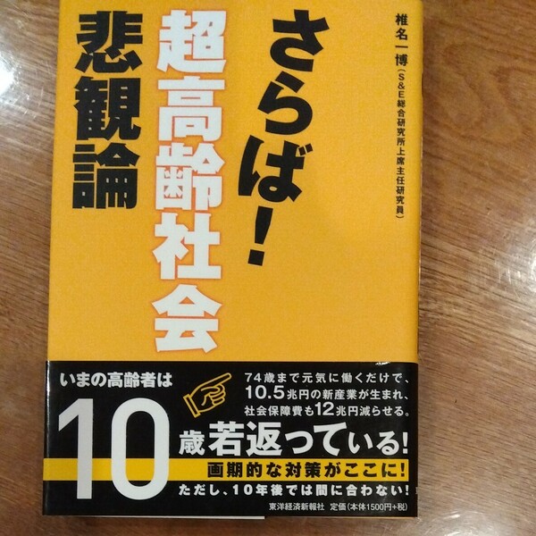 さらば！超高齢社会悲観論 椎名一博／著