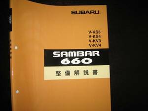 最安値★KS3/KS4,KV3/KV4・サンバー660整備解説書1995年10月（白色表紙）サンバートラック・バン・ディアス(クラシック含む)